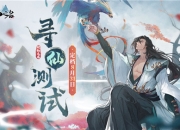 一款有温度的手游 《以仙之名》测试全面启动