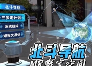 北斗攻略破解定位难题三步操作实现精准导航