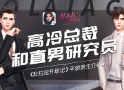 高冷总裁和直男研究员 《杜拉拉升职记》手游男主介绍