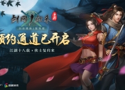 100%复刻经典端游的《剑网1：归来》要在国内上线了