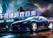 《极速赛车：畅享休闲小游乐趣》