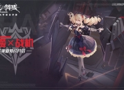 百万达成！《终末阵线：伊诺贝塔》极致演绎机甲浪漫