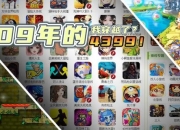 《4399小游戏宝盒：畅享游戏乐趣》