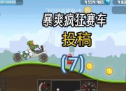 赛车小游戏免费下载-极速狂飙免费畅玩赛车小游戏即刻获取