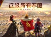 《文明与征服》玩法介绍 文明奇观大揭秘占据地势是关键