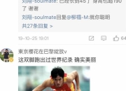 刘翔真实身高究竟多少？揭秘奥运冠军身高之谜