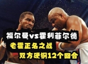 霍利菲尔德VS福尔曼：两代拳王的时代之战