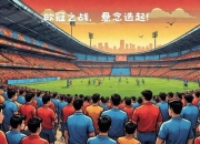 银河战舰VS南部之星_欧冠经典对决与历史交锋全纪录