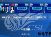 CCTV5体育赛事直播_足球篮球等热门比赛全程直击-精彩瞬间实时呈现