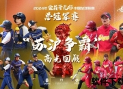 辽沪对决一触即发：强强交锋见证南北争霸新格局