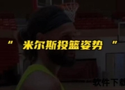 米尔斯为何被称为米神_关键球领袖与团队灵魂三重密码