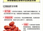 红枣养生功效揭秘：补血养颜_增强免疫力的健康益处