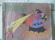 黄风怪原型解密：从黄毛貂鼠到三昧神风的妖王