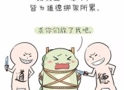 不检点行为解析_道德失范与自我约束缺失