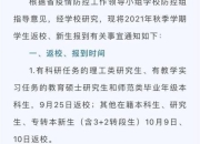 初中开学时间公布-2023年秋季学期返校安排通知