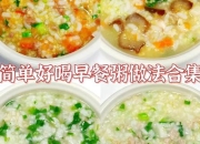 稀饭配菜精选：15道家常小菜助你早餐不重样