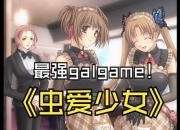 《虫爱少女攻略》难点剖析与解决之道