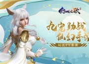 《幻世九歌》手游最新PV曝光 山海战灵助你一路躺赢