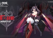 美少女机甲手游《终末阵线：伊诺贝塔》震撼来袭