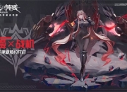 美少女机甲风 全新弹幕射击手游《终末阵线：伊诺贝塔》来啦