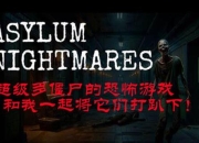 精神病院游戏解说 探秘恐怖背后的真相