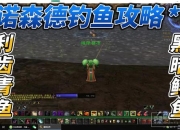 wow钓鱼升级攻略 痛点剖析与解决之道