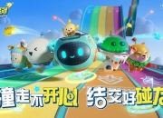 萌蛋来袭 一起party《蛋仔派对》好碰友测试定档9.28