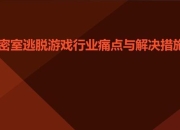 密室逃影攻略：常见痛点及解决方案