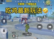 绝地求生PC新手必学：15个吃鸡技巧与地图生存法则快速上手指南