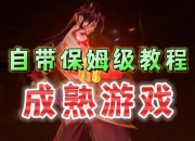 三十岁游戏技巧 成熟玩家的进阶之道