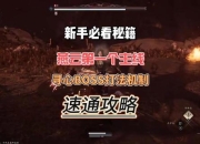 宣告者游戏攻略全关卡隐藏结局触发条件与速通技巧详解