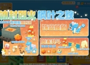 《宝可梦大探险》冰火属性主题版本上线