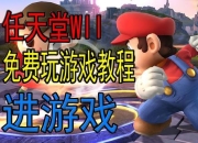 Wii硬盘玩游戏教程 轻松畅玩游戏的秘诀