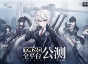 《异界事务所》公测定档10月26日 超自然力量的制裁战争