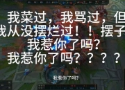 草根玩家爆笑解说逆袭高手的奇葩操作与翻盘瞬间全记录