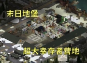 丧尸围城末日生存终极指南：资源收集战斗技巧与安全据点建造全解析