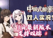 甜蜜恋爱游戏实况解说：揭秘隐藏剧情与高效提升好感度的终极攻略