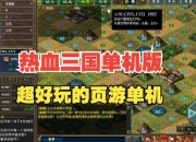 热血三国全任务流程详解与快速通关技巧分享