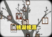 锈湖根源家族树谜题解法与隐藏线索全收集图文攻略