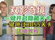 小游戏隐藏关卡速通技巧大揭秘新手必看通关攻略全解析