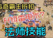 传奇霸业法师技能搭配与战力提升进阶实战指南