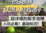 七日都新手入门攻略零基础到精通七日快速通关秘籍