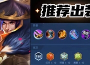 克制张良出装新思路穿透流打法爆发伤害瞬秒敌方脆皮攻略