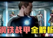 钢铁侠单机游戏全技能解锁秘籍与隐藏装甲任务终极攻略