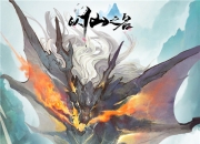 《以仙之名》全平台不删档测试今日开启，五大福利助力御剑修仙！