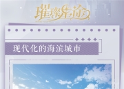 《璀璨星途》城市设定揭秘，打工人的梦想与自由