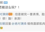 《绝对演绎》二测开启，数万玩家却在线喊羞耻？