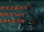 逃出魔塔终极通关路线解析 隐藏层与BOSS速杀技巧全揭秘