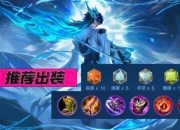 暴击流苏烈出装秒杀脆皮三招制霸团战上分必选推荐