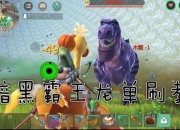 安稳解说创造与魔法黑夜龙捕捉技巧与模拟器实战教学